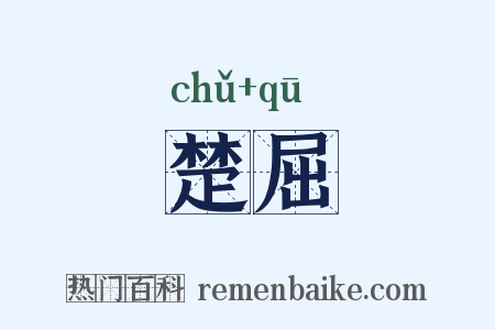 楚屈是什么意思的图片